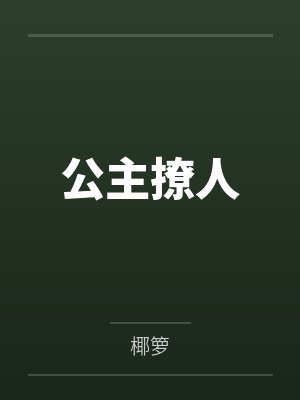 陆攸宁陆瑧公主撩人 陆攸宁陆瑧公主撩人