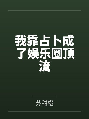 我靠占卜成了娱乐圈顶流 我靠占卜成了娱乐圈顶流
