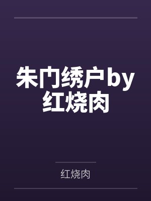 朱门绣户by红烧肉