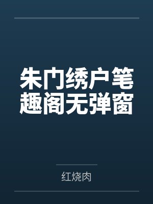 朱门绣户笔趣阁无弹窗
