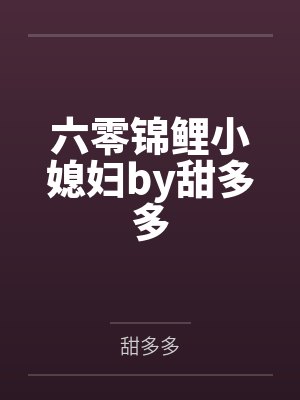 六零锦鲤小媳妇by甜多多