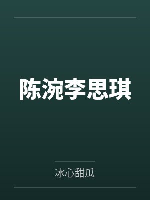 陈涴李思琪