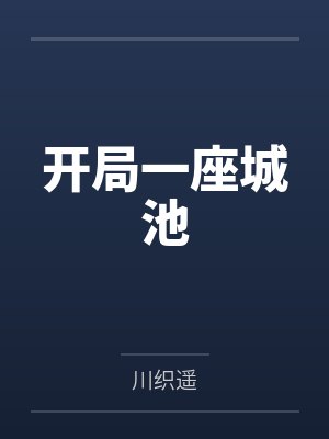 开局一座城池by川织遥 开局一座城池by川织遥