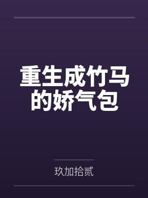 陆夕惜顾晨慷重生成竹马的娇气包 陆夕惜顾晨慷重生成竹马的娇气包