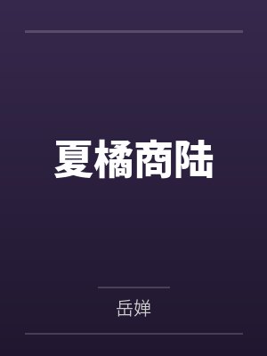 夏橘商陆