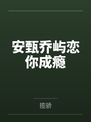 安甄乔屿恋你成瘾