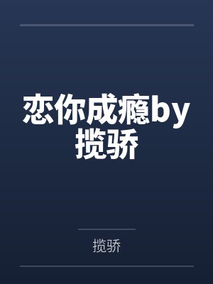 恋你成瘾by揽骄