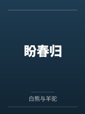 盼春归by白熊与羊驼 盼春归by白熊与羊驼