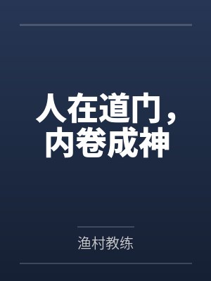 人在道门,内卷成神 人在道门,内卷成神