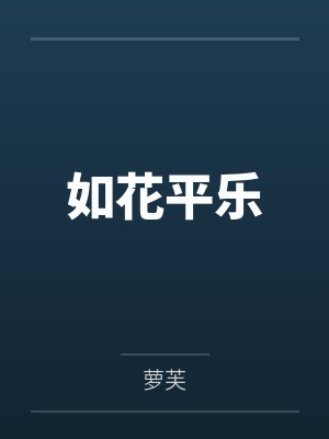 如花平乐