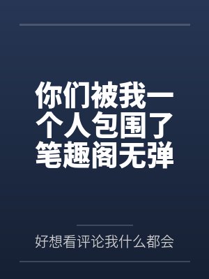 你们被我一个人包围了笔趣阁无弹窗