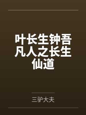 叶长生钟吾凡人之长生仙道