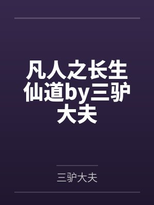 凡人之长生仙道by三驴大夫