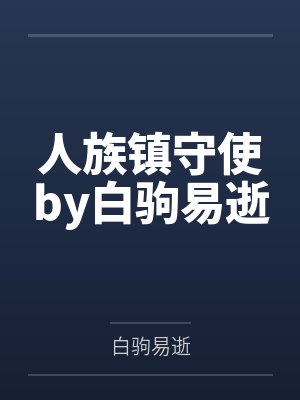 人族镇守使by白驹易逝