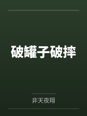 破罐子破摔