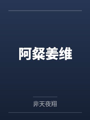 阿粲姜维