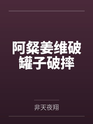 阿粲姜维破罐子破摔