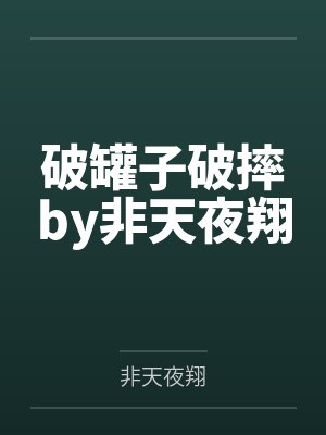 破罐子破摔by非天夜翔