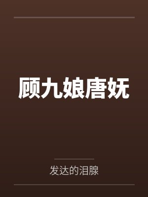 顾九娘唐妩