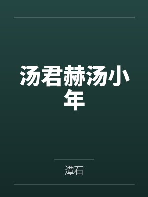 汤君赫汤小年