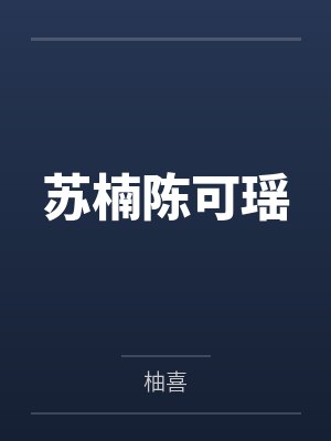 苏楠陈可瑶