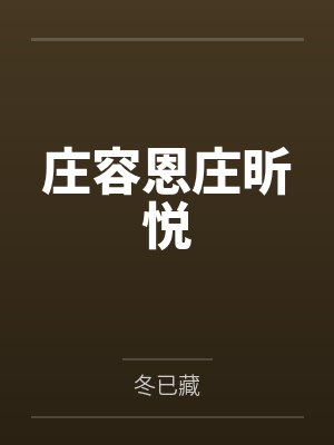 庄容恩庄昕悦