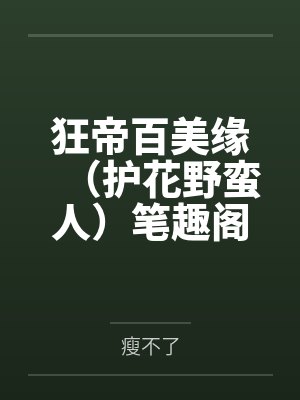 狂帝百美缘（护花野蛮人）笔趣阁无弹窗