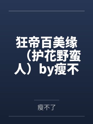 狂帝百美缘（护花野蛮人）by瘦不了笔趣阁无弹窗