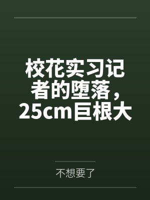 校花实习记者的堕落，25cm巨根大叔破处清纯小女友，男友打电话却意外听到高潮淫叫by不想要了