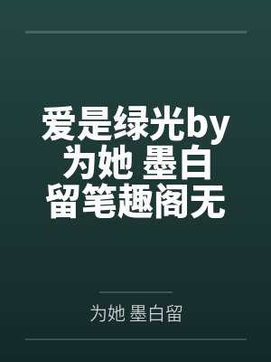 爱是绿光by为她 墨白留笔趣阁无弹窗