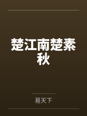 楚江南楚素秋