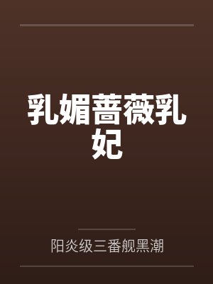 乳媚蔷薇乳妃