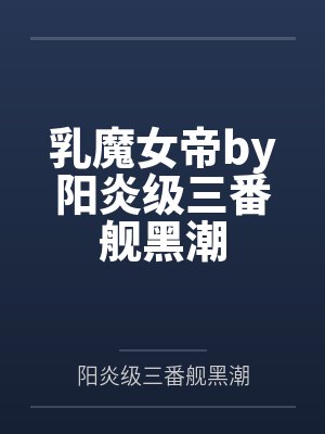 乳魔女帝by阳炎级三番舰黑潮