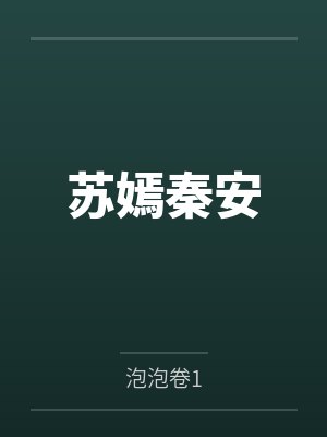 苏嫣秦安