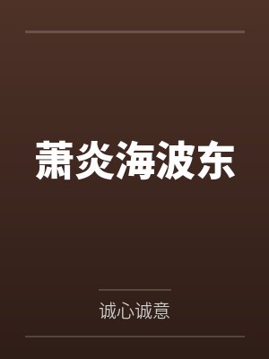 萧炎海波东