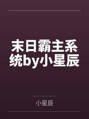 末日霸主系统by小星辰
