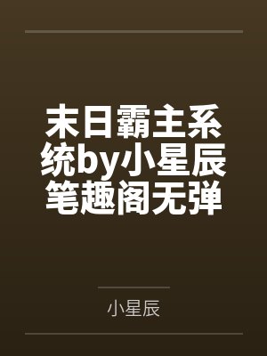 末日霸主系统by小星辰笔趣阁无弹窗