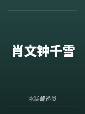 肖文钟千雪