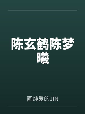 陈玄鹤陈梦曦