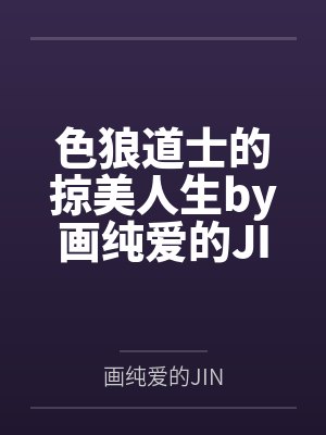 色狼道士的掠美人生by画纯爱的JIN