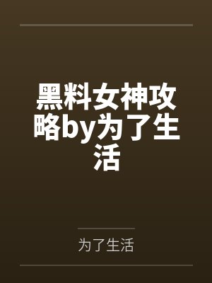 黑料女神攻略by为了生活