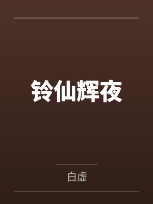 铃仙辉夜
