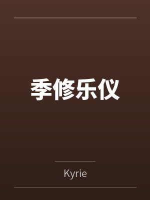 季修乐仪