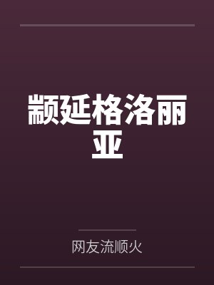 颛延格洛丽亚