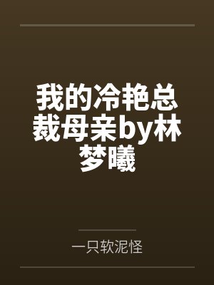 我的冷艳总裁母亲by林梦曦