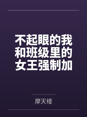 不起眼的我和班级里的女王强制加入了死亡性爱游戏笔趣阁无弹窗