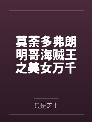 莫荼多弗朗明哥海贼王之美女万千皆胯下囚