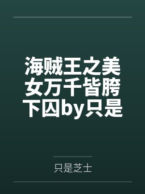 海贼王之美女万千皆胯下囚by只是芝士