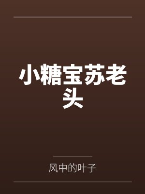 小糖宝苏老头