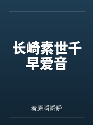 长崎素世千早爱音